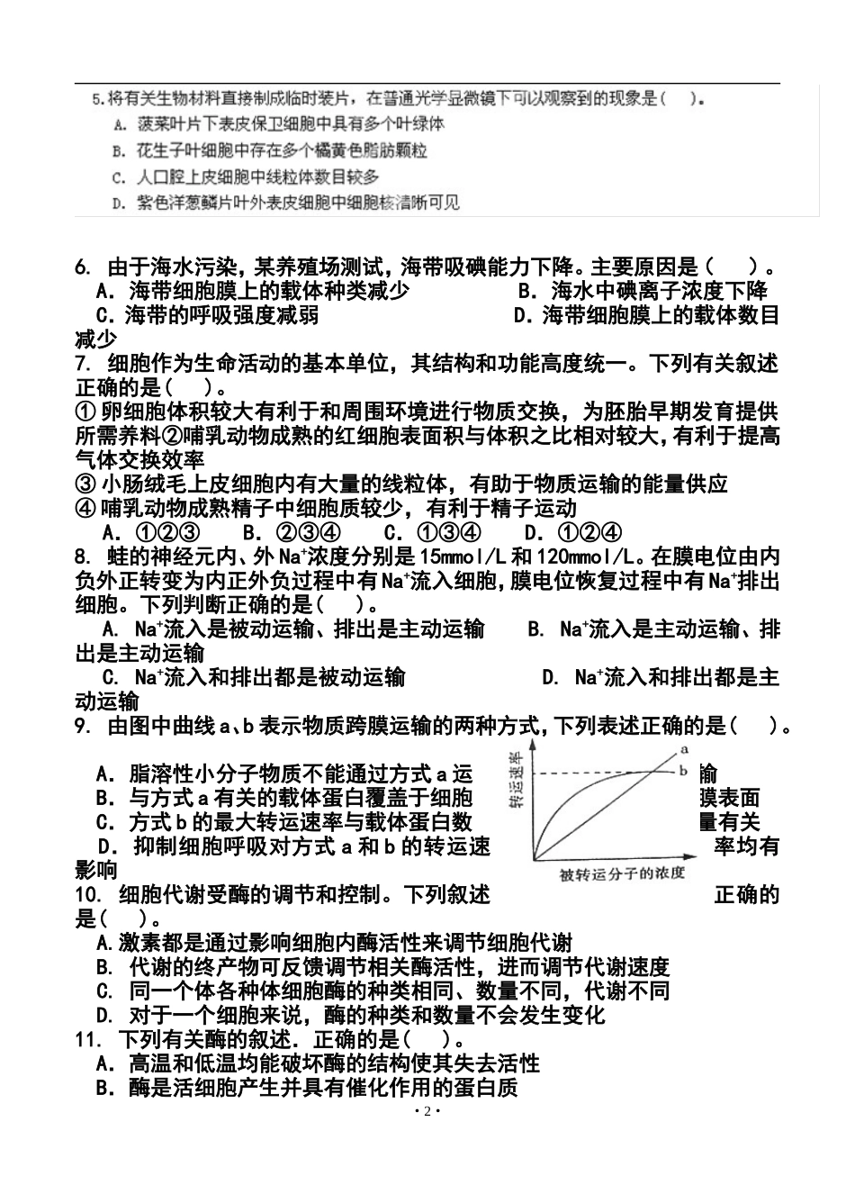 2014届福建省泉州五中、莆田一中、漳州一中高三上学期期末联考生物试题及答案_第2页