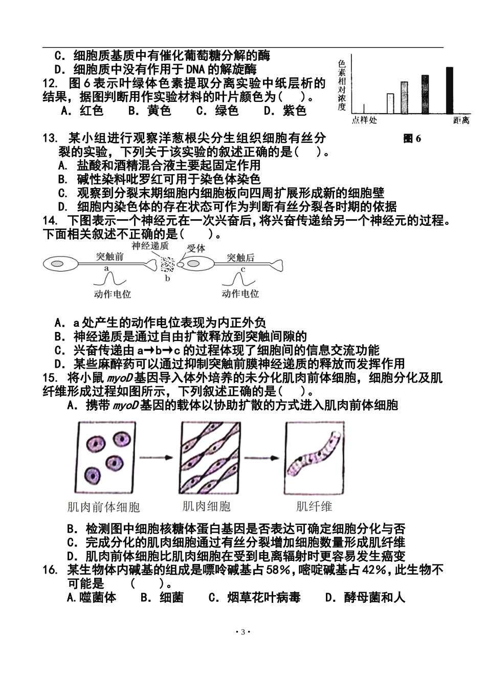 2014届福建省泉州五中、莆田一中、漳州一中高三上学期期末联考生物试题及答案_第3页