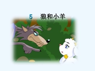 第5课狼和小羊