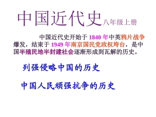 第1课鸦片战争的烽烟