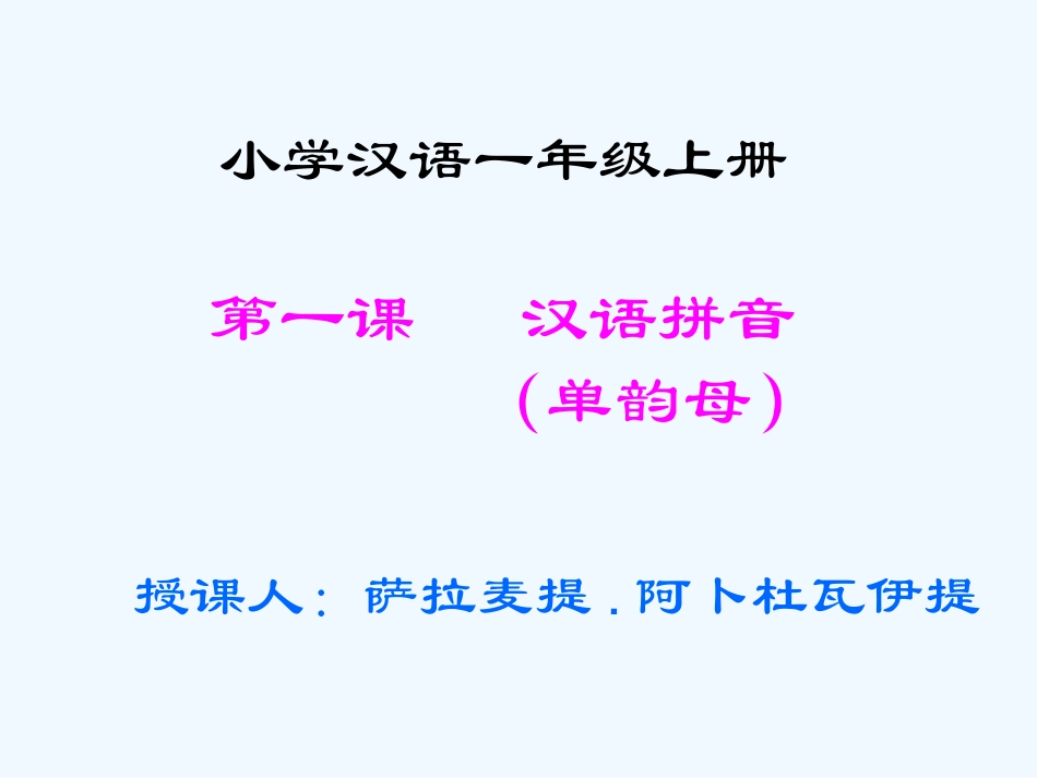 (部编)人教2011课标版一年级上册第一课---汉语拼音---------(单韵母_第1页
