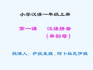 (部编)人教2011课标版一年级上册第一课---汉语拼音---------(单韵母