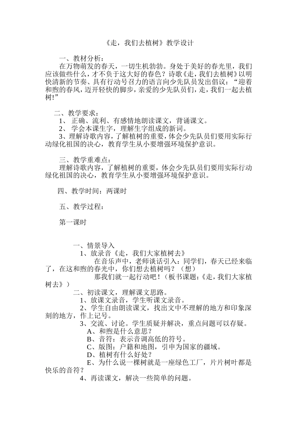 《走-我们去植树》教学设计_第1页