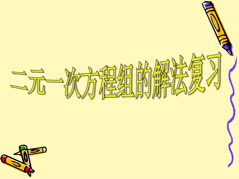 解方程组的方法_第1页