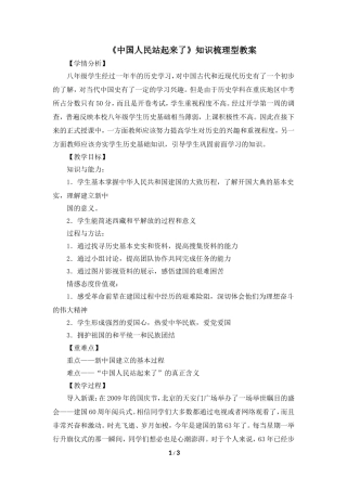 《中国人民站起来了》知识梳理型教案
