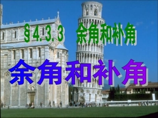 补角与余角课件