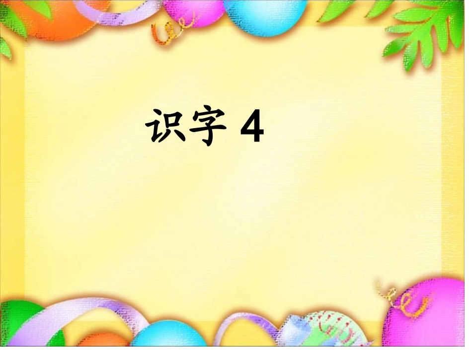 一年下识字四_第2页