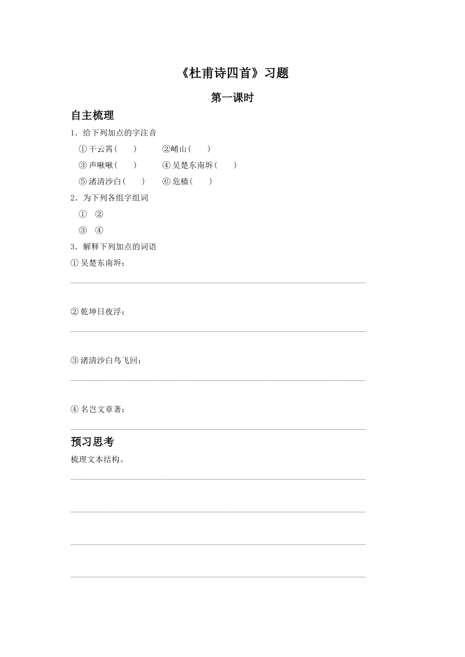 《杜甫诗四首》习题2_第1页