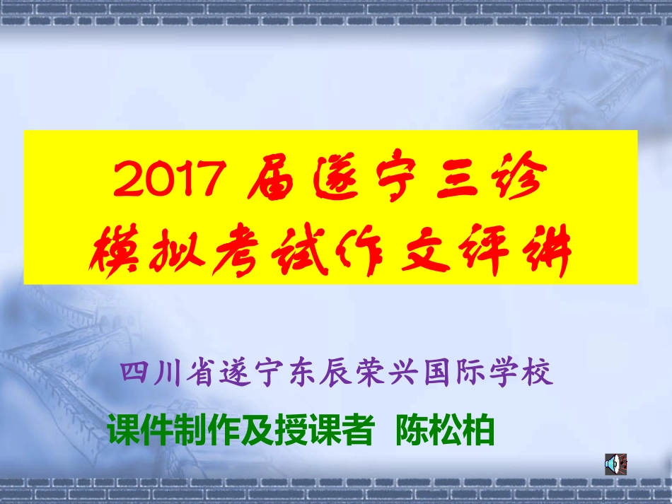 遂宁三诊模拟考试下水作文课件_第1页