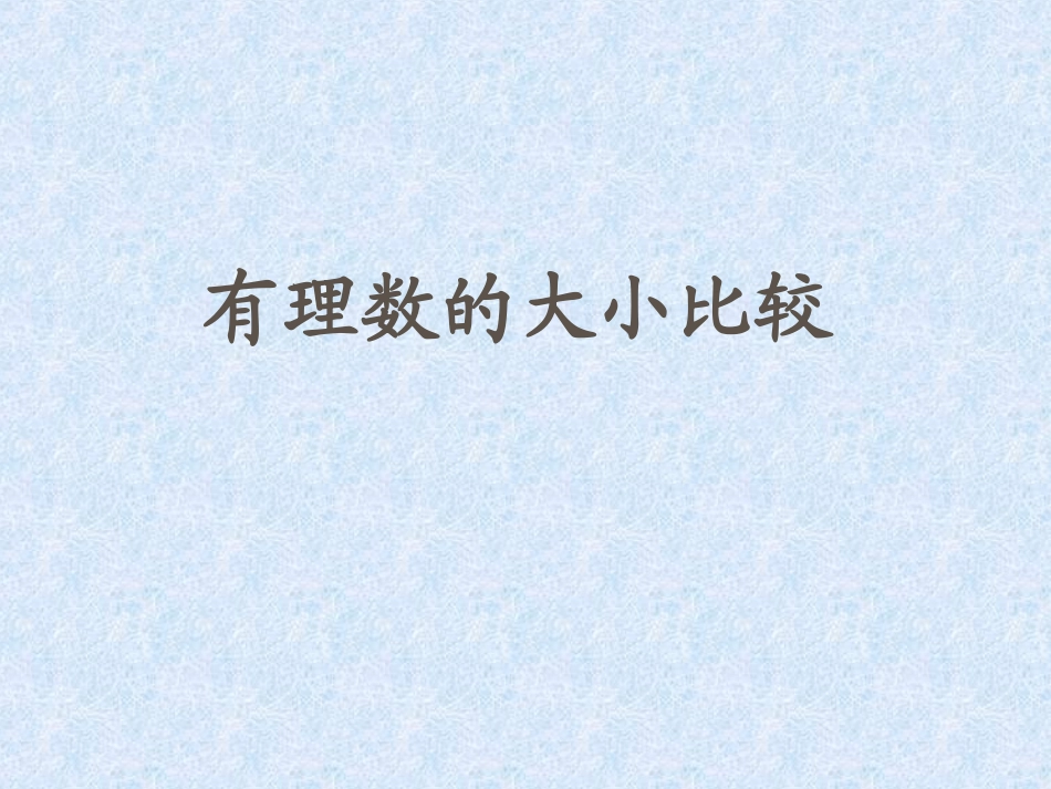 1.5有理数的大小比较课件PPT_第2页