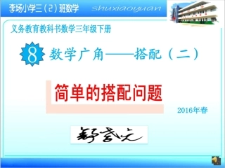 人教2011版小学数学三年级数学广角——简单的搭配(二)