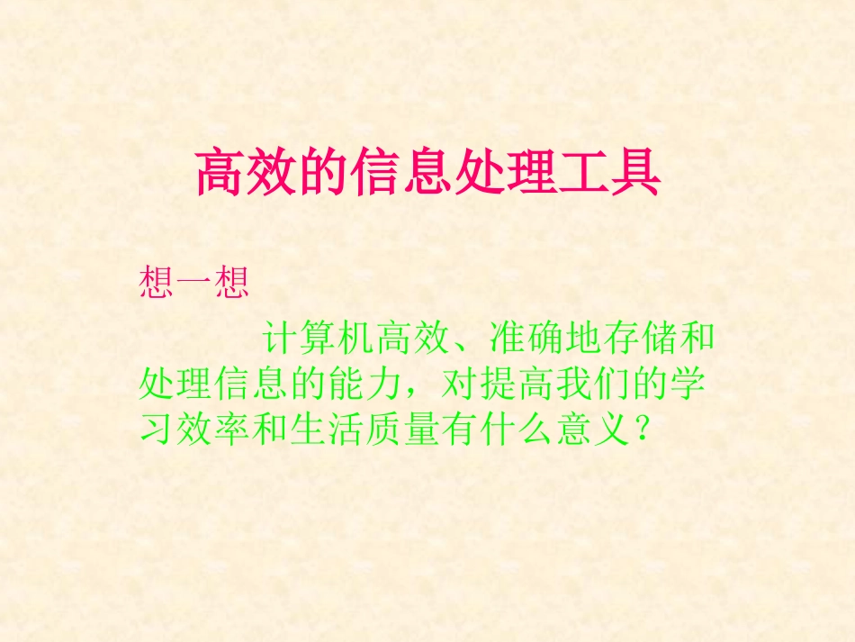 高效的信息处理工_第1页