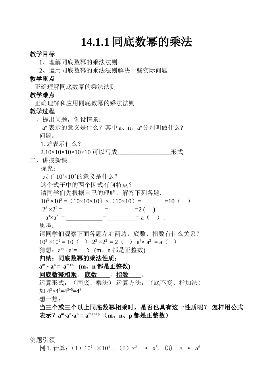 14.1.1---同底数幂的乘法教学设计.1.1同底数幂的乘法教学设计_第1页