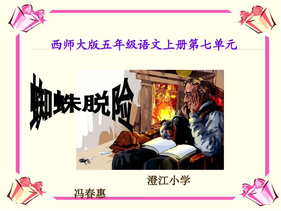 冯春惠蜘蛛脱险PPT_第1页