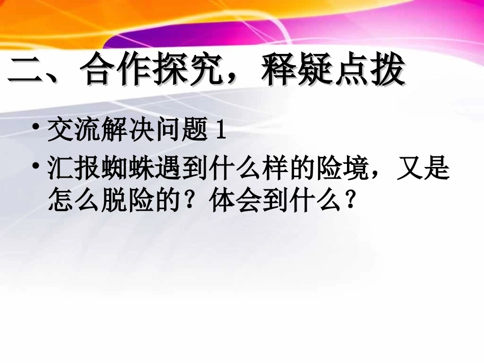 冯春惠蜘蛛脱险PPT_第3页