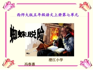 冯春惠蜘蛛脱险PPT