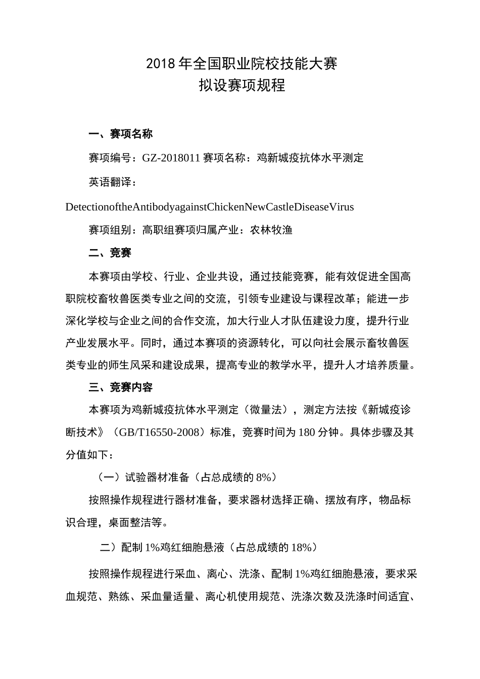 鸡新城疫抗体水平测定_第1页