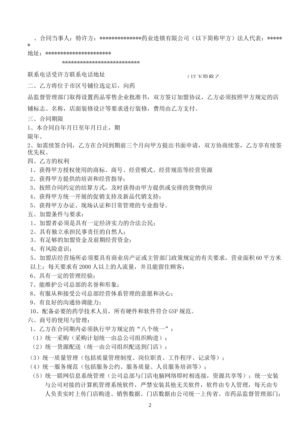 连锁药店加盟合同书 -_第2页