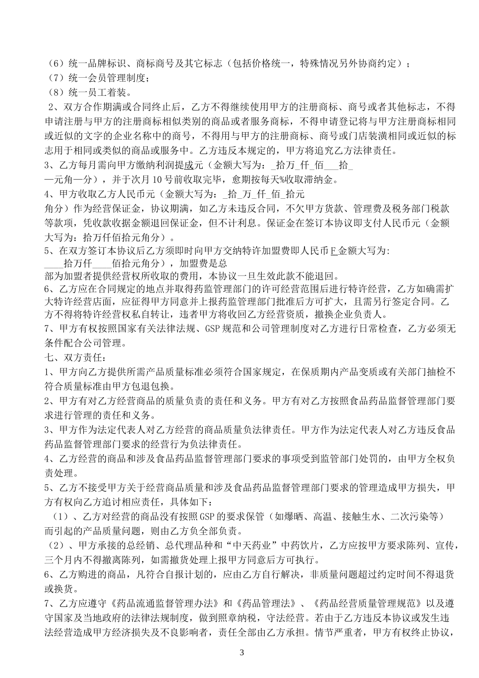 连锁药店加盟合同书 -_第3页