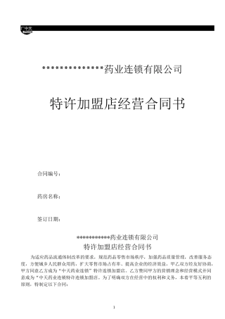 连锁药店加盟合同书 -