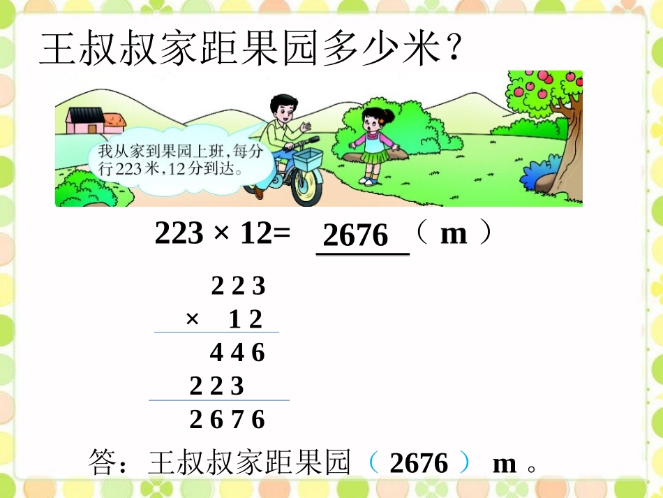 王叔叔家距果园多少米-三位数乘两位数_第1页