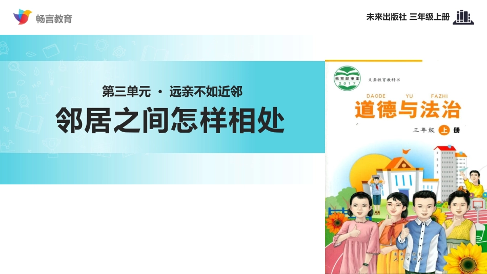 【教学课件】《邻居之间怎样相处》(道德与法治未来版三年级上)_第1页