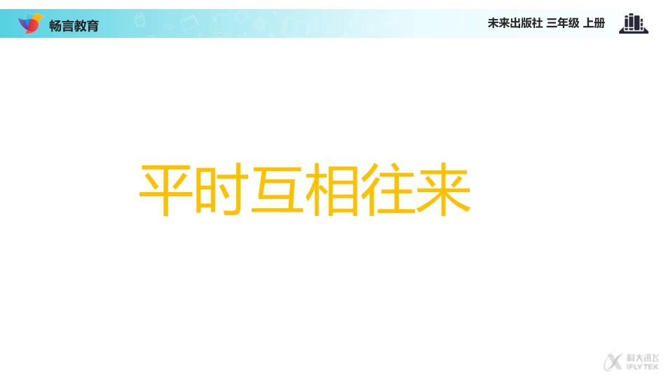 【教学课件】《邻居之间怎样相处》(道德与法治未来版三年级上)_第2页