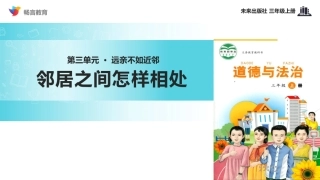 【教学课件】《邻居之间怎样相处》(道德与法治未来版三年级上)
