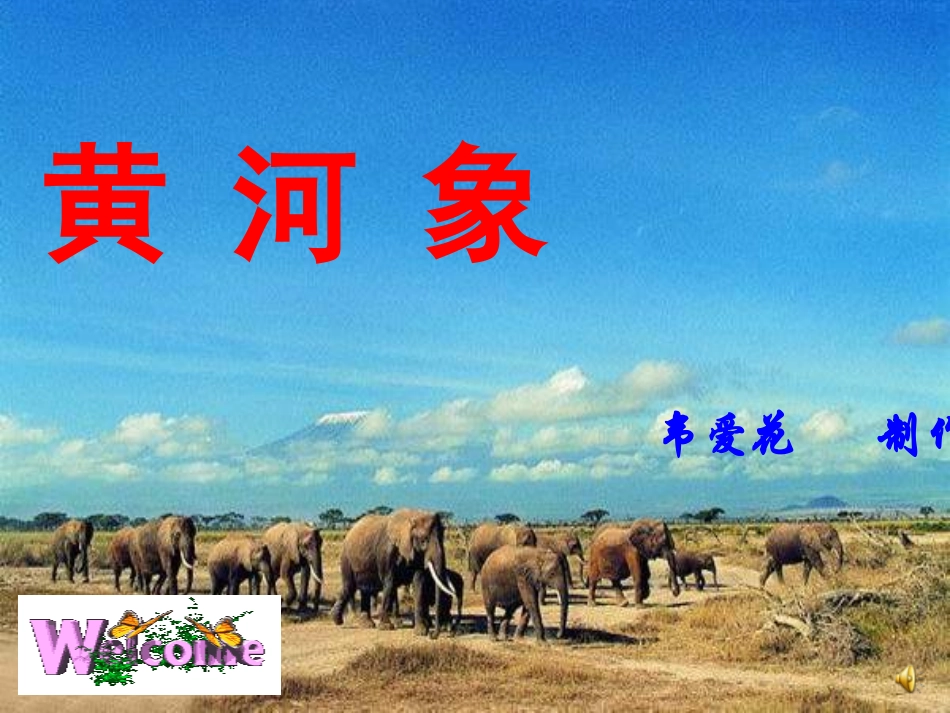 五年级语文黄河象课件_第1页