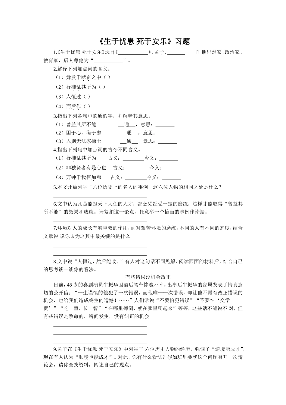 《生于忧患-死于安乐》习题_第1页