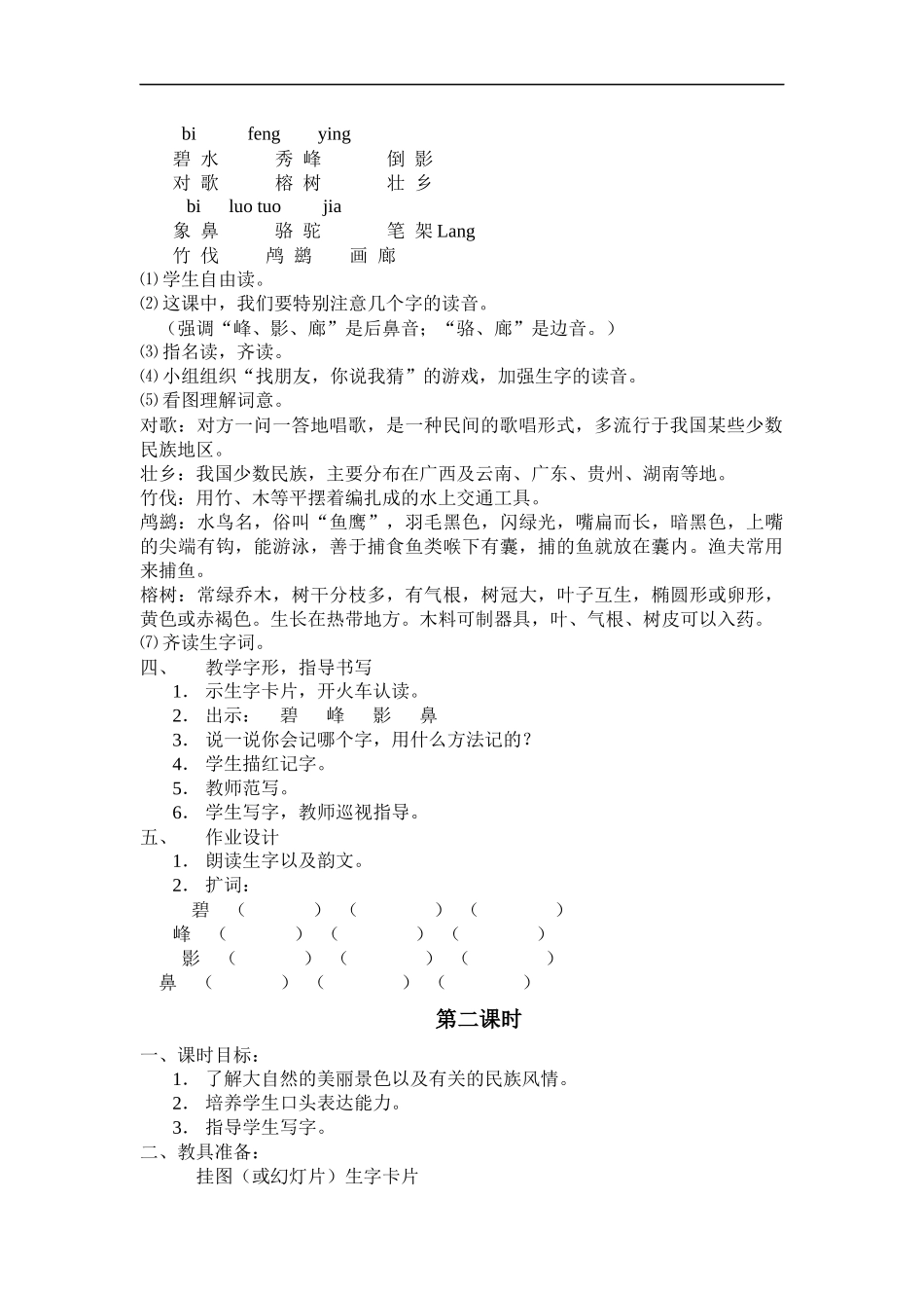 (苏教版)二年级语文下册教案-《识字2》1_第2页