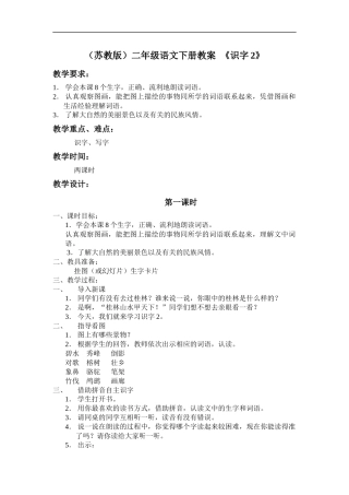 (苏教版)二年级语文下册教案-《识字2》1