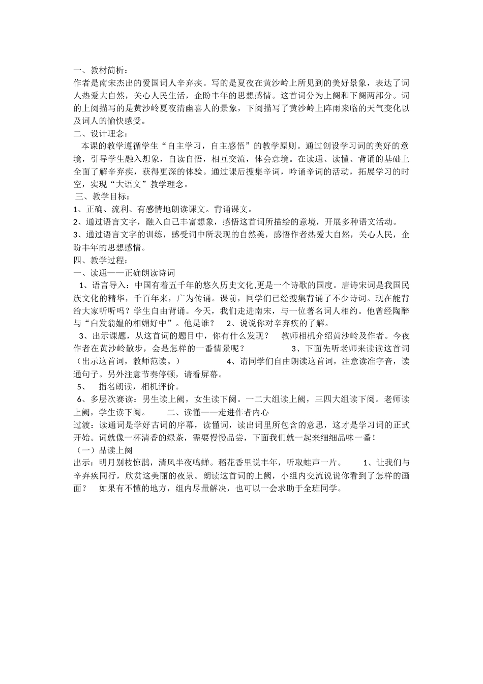 西江月夜行黄沙道中_第1页