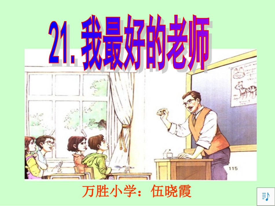 《我最好的老师》课件02_第1页
