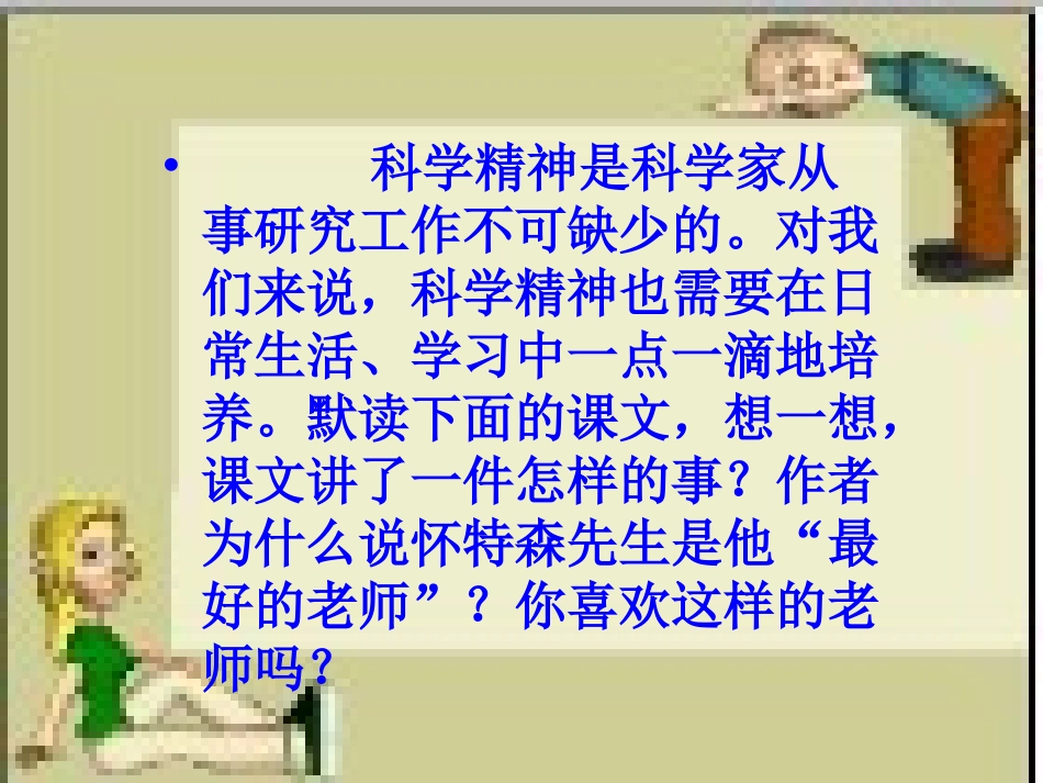 《我最好的老师》课件02_第2页
