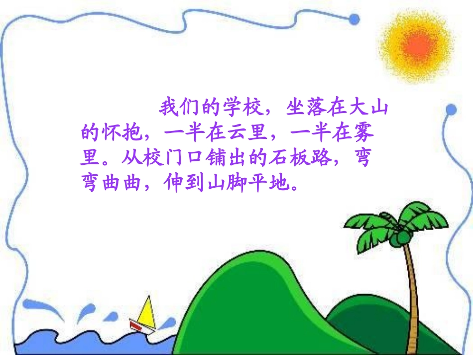 第1课《我们的学校PPT课件》_第2页