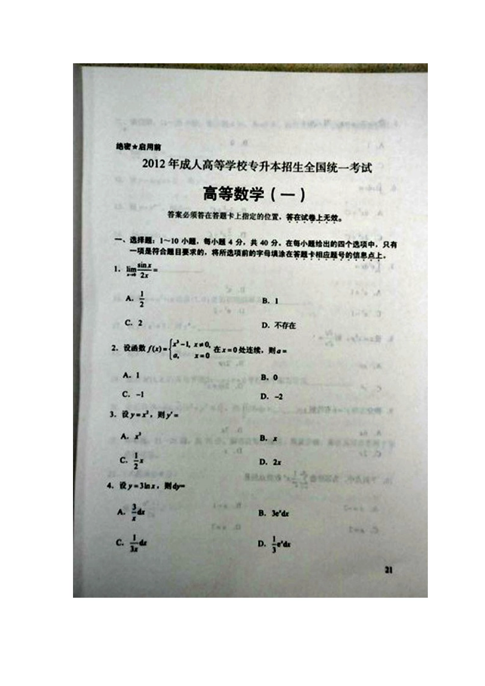 2012年成人高考专升本高等数学(一)试题及答案_第1页