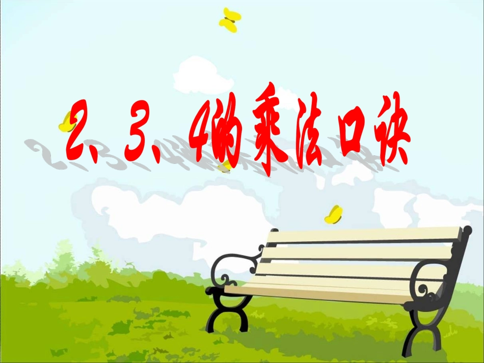 2、3、4的乘法口诀(4)_第1页