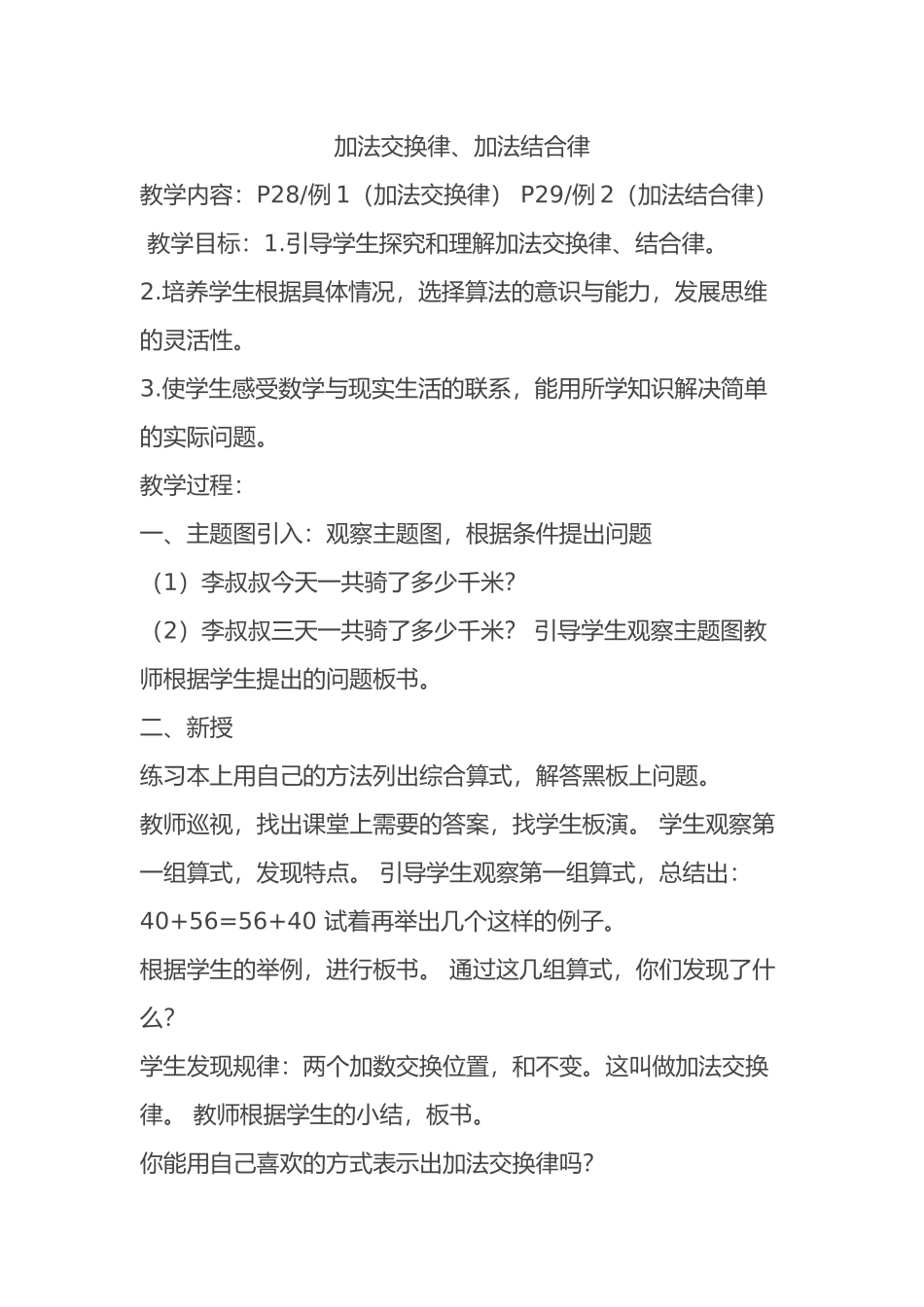 小学数学2011版本小学四年级加法交换律和加法结合律_第1页