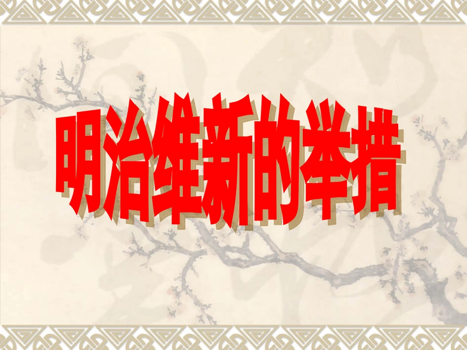 明治维新的举措_第1页