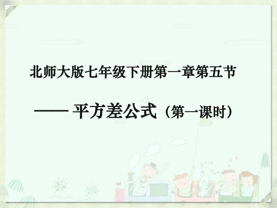 七年级数学下册第一章第五节-——平方差公式(第一课时)_第1页