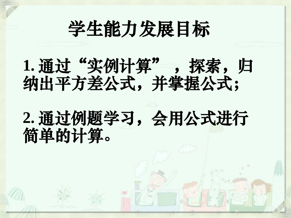 七年级数学下册第一章第五节-——平方差公式(第一课时)_第3页