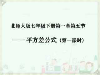 七年级数学下册第一章第五节-——平方差公式(第一课时)