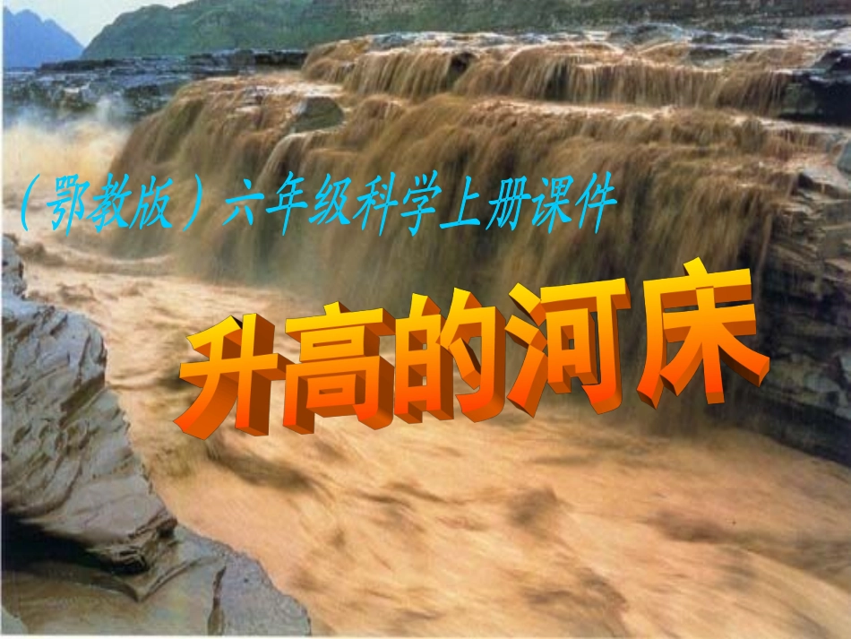 12.升高的河床_第1页