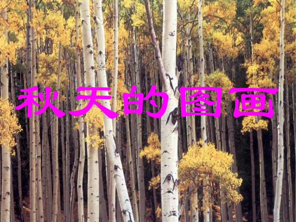 作文课：秋天的图画_第1页
