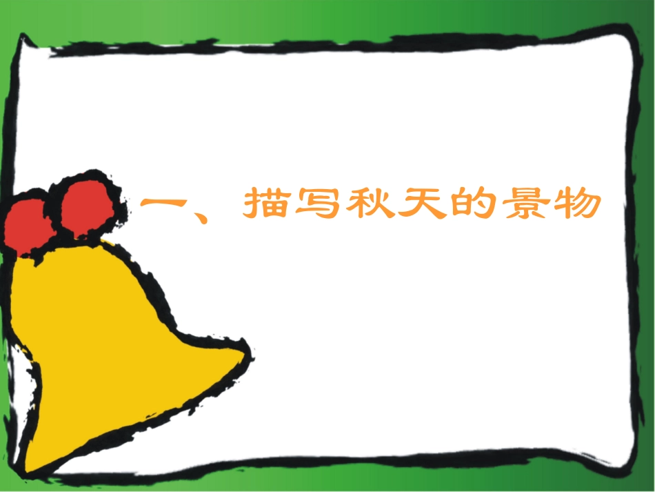 作文课：秋天的图画_第3页