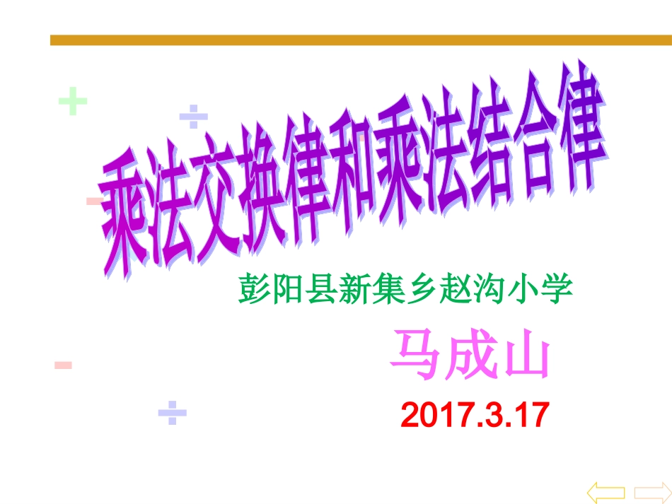 人教2011版小学数学四年级《乘法交换律和乘法结合律》ppt_第1页