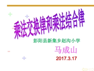 人教2011版小学数学四年级《乘法交换律和乘法结合律》ppt