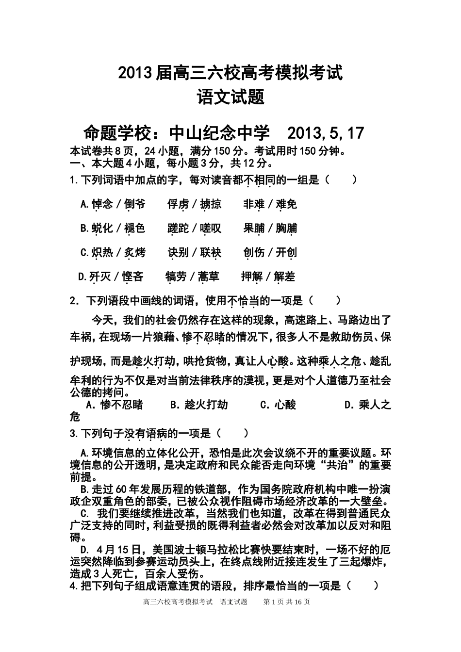 2013届广东省六校高三5月高考模拟考试语文试题及答案_第1页