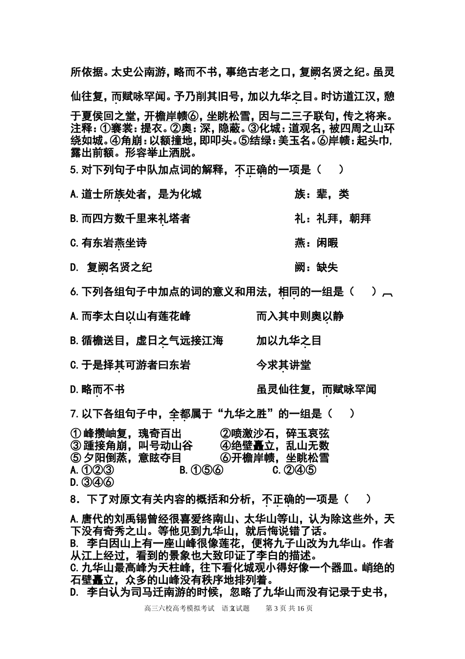 2013届广东省六校高三5月高考模拟考试语文试题及答案_第3页
